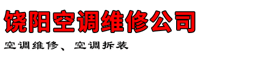 饶阳空调维修公司