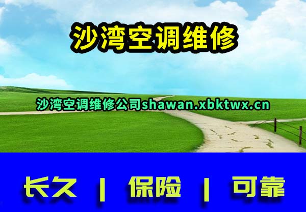 沙湾空调维修
