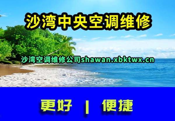 沙湾空调维修