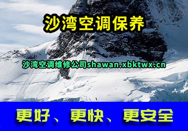 沙湾空调保养