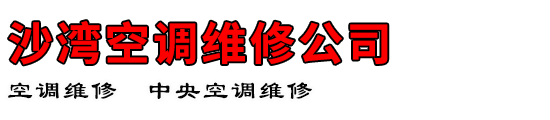 沙湾空调维修公司