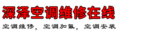 深泽空调维修在线