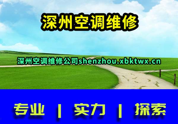 深州空调维修