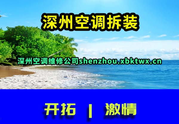 深州空调维修