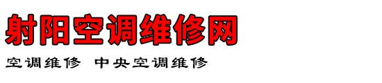 射阳空调维修网