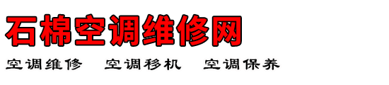 石棉空调维修网