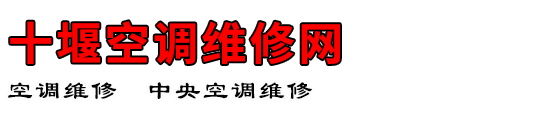 十堰空调维修网