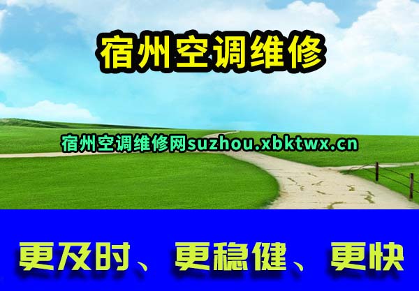 宿州空调维修