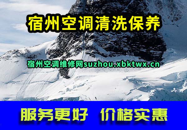宿州空调清洗保养