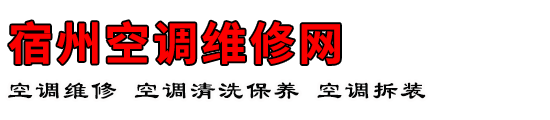 宿州空调维修网