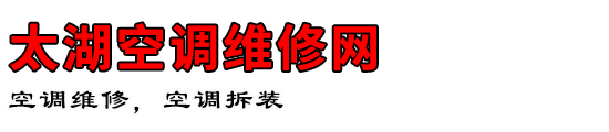 太湖空调维修网