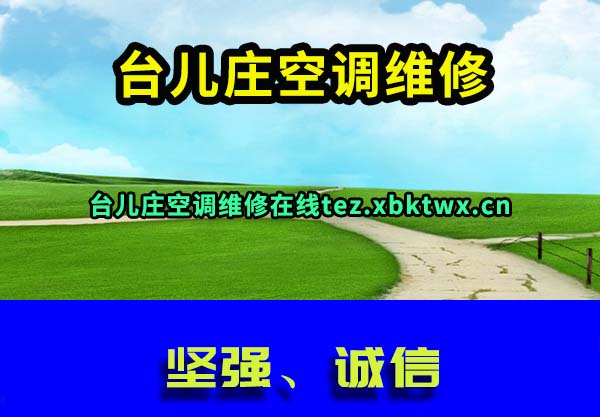 台儿庄空调维修