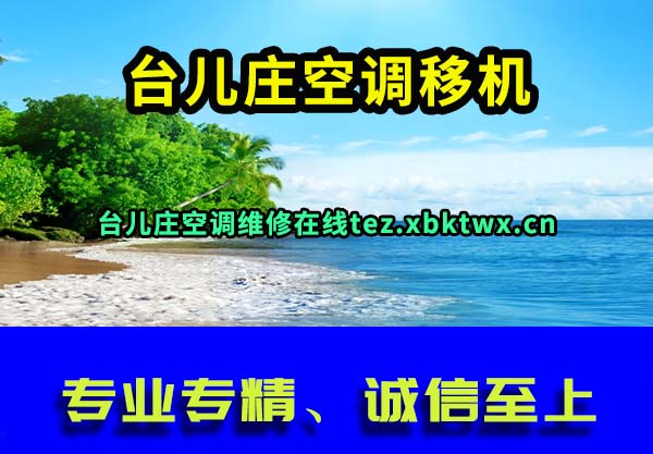 台儿庄空调移机