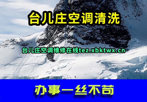 台儿庄空调维修