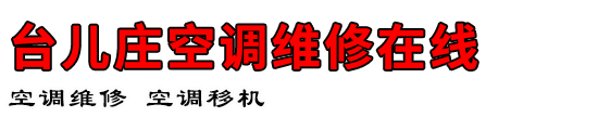 台儿庄空调维修在线
