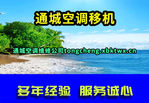 通城空调移机
