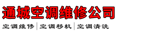 通城空调维修公司