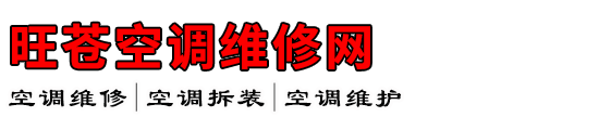 旺苍空调维修网