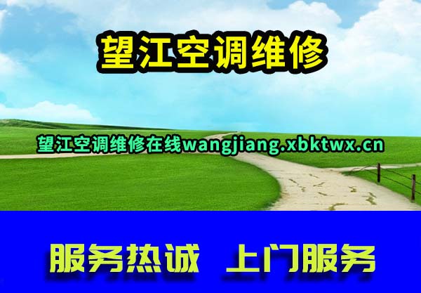 望江空调维修