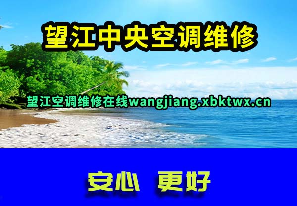 望江中央空调维修