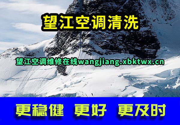 望江空调维修
