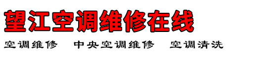 望江空调维修在线