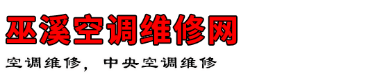巫溪空调维修网