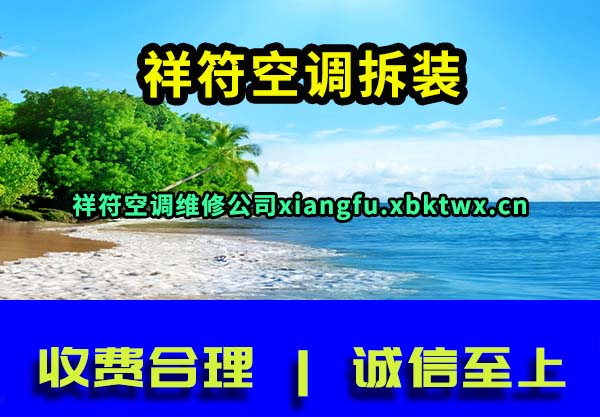 祥符空调拆装