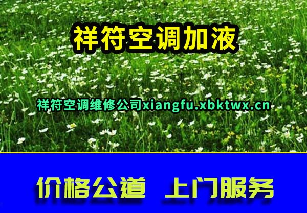 祥符空调加液