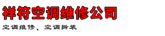 祥符空调维修公司