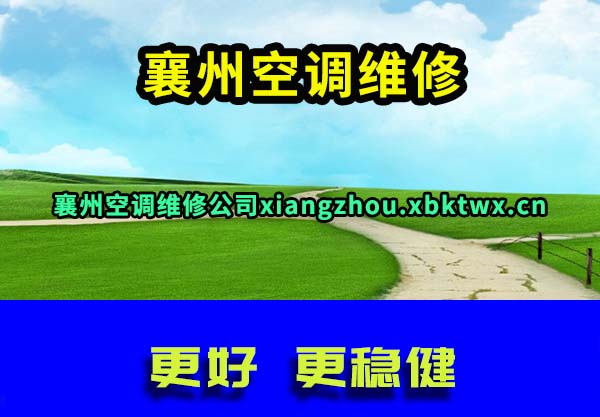 襄州空调维修