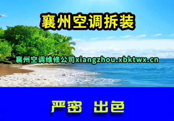 襄州空调拆装