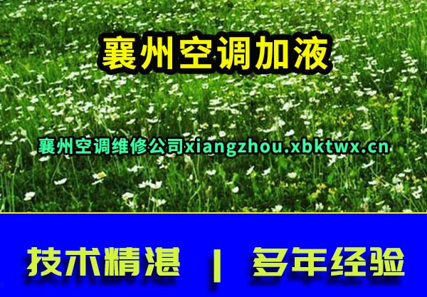 襄州空调维修