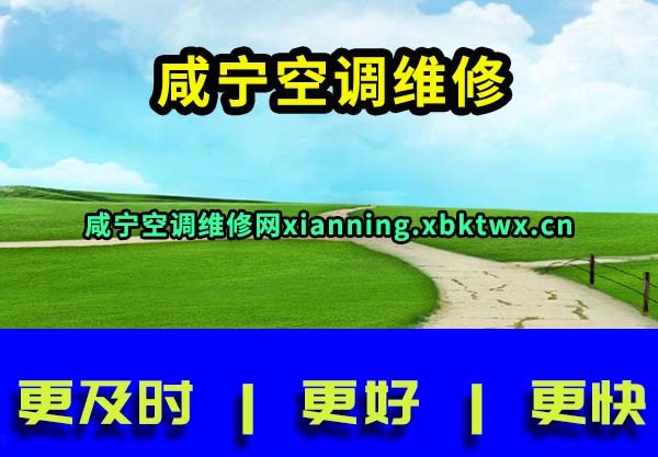 咸宁空调维修