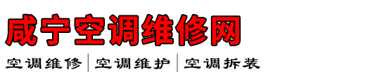 咸宁空调维修网