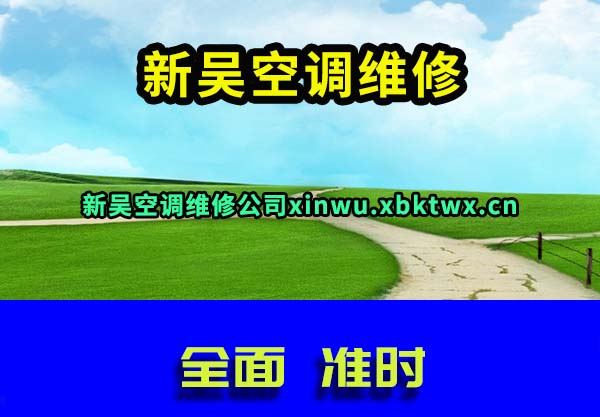 新吴空调维修