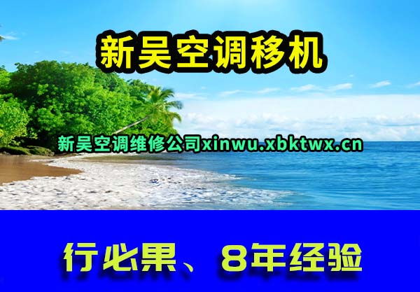 新吴空调移机