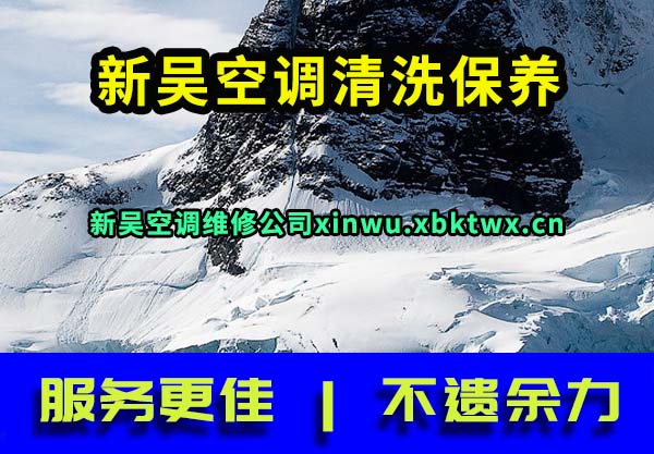 新吴空调清洗保养