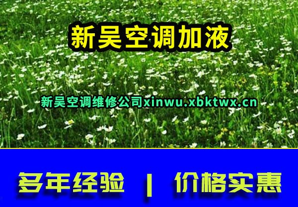 新吴空调维修