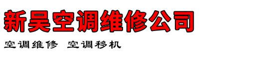 新吴空调维修公司