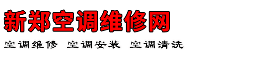 新郑空调维修网