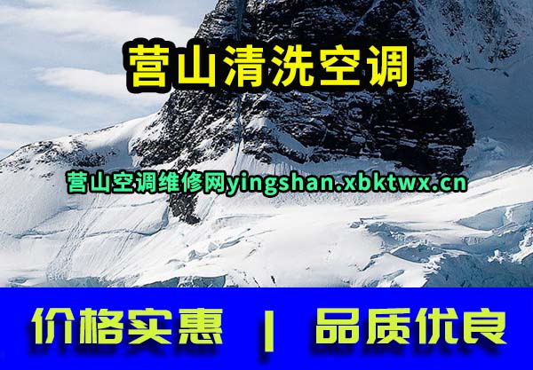 营山清洗空调