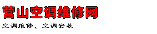 营山空调维修网