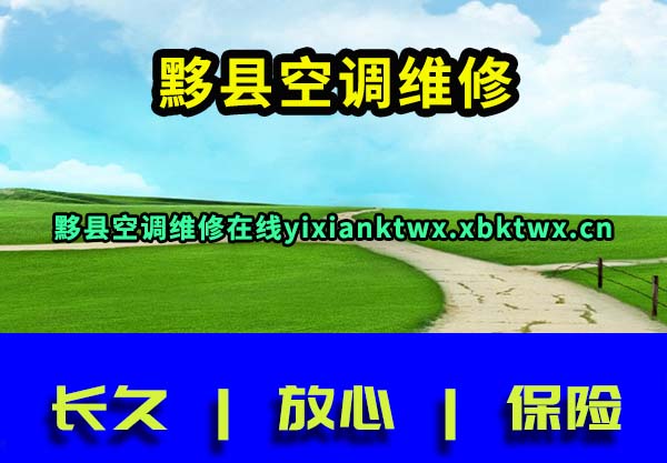 黟县空调维修