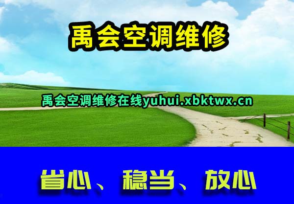 禹会空调维修