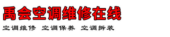 禹会空调维修在线