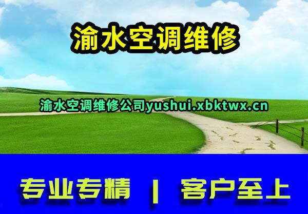 渝水空调维修