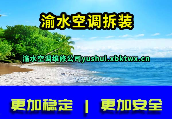渝水空调拆装