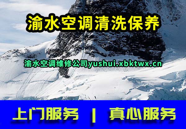 渝水空调清洗保养