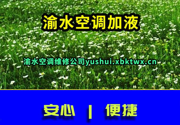 渝水空调加液
